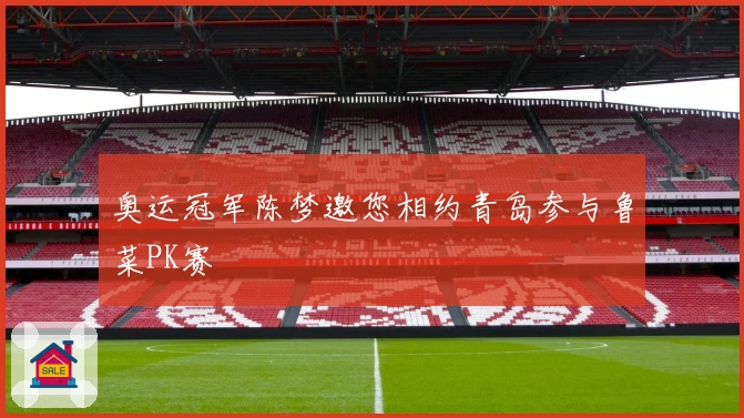 奥运冠军陈梦邀您相约青岛参与鲁菜PK赛