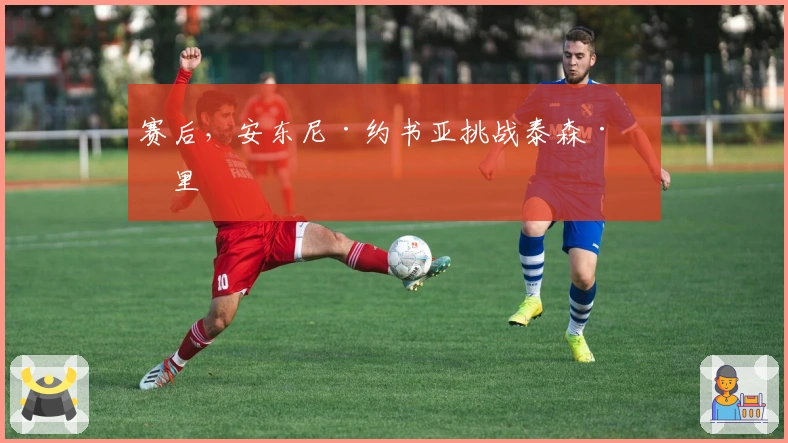 赛后，安东尼·约书亚挑战泰森·富里