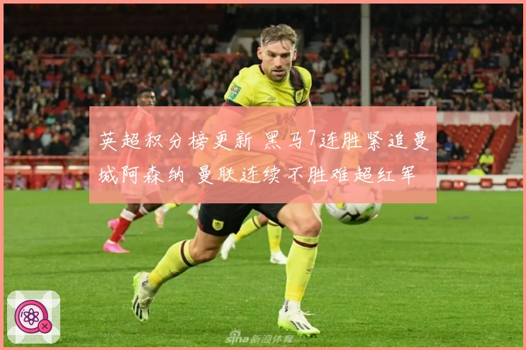 英超积分榜更新 黑马7连胜紧追曼城阿森纳 曼联连续不胜难超红军