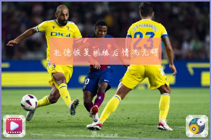 孔德恢复训练后情况无碍