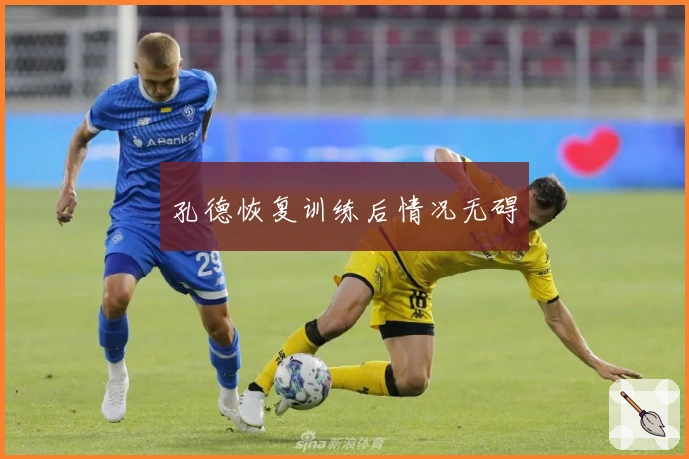 孔德恢复训练后情况无碍