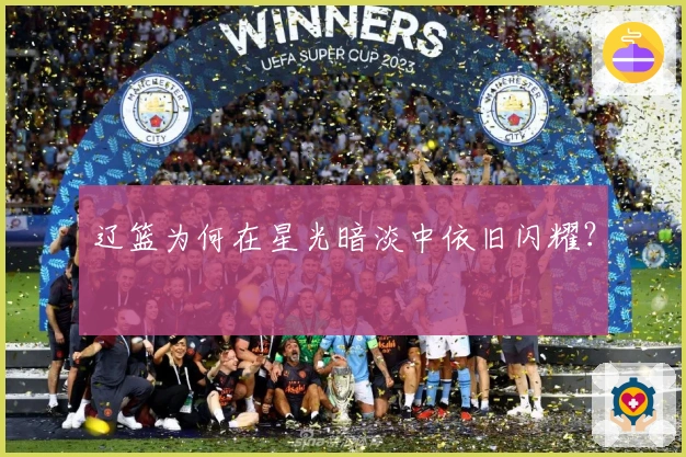 辽篮为何在星光暗淡中依旧闪耀？