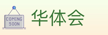 华体会 Logo